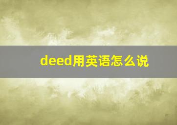 deed用英语怎么说