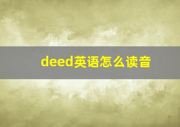 deed英语怎么读音