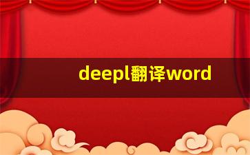 deepl翻译word