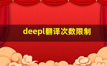 deepl翻译次数限制