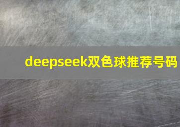 deepseek双色球推荐号码