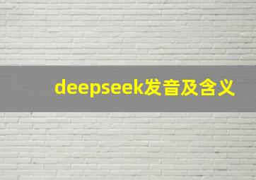 deepseek发音及含义