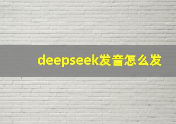 deepseek发音怎么发