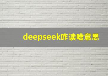 deepseek咋读啥意思