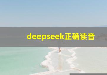 deepseek正确读音