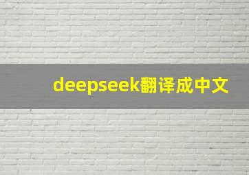 deepseek翻译成中文