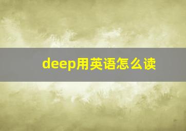 deep用英语怎么读