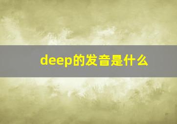 deep的发音是什么