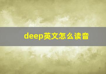 deep英文怎么读音