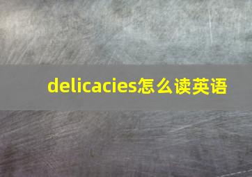 delicacies怎么读英语