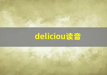 deliciou读音