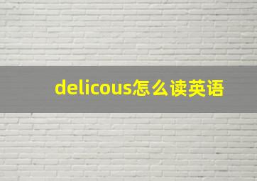 delicous怎么读英语