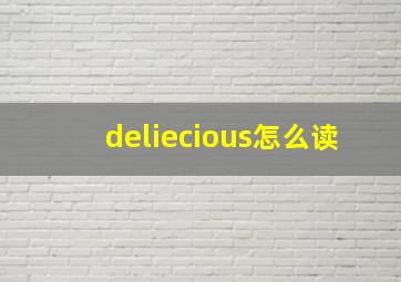 deliecious怎么读