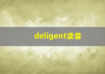 deligent读音