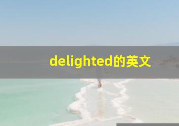 delighted的英文