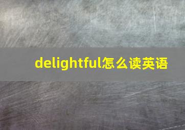 delightful怎么读英语