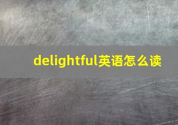 delightful英语怎么读