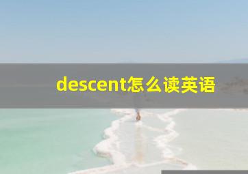 descent怎么读英语