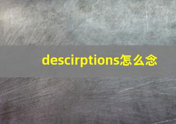 descirptions怎么念