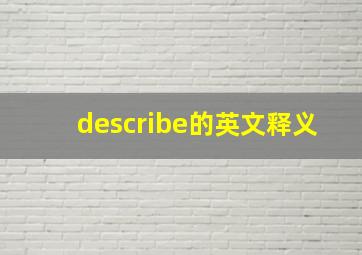 describe的英文释义