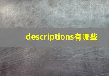 descriptions有哪些