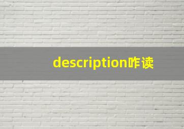 description咋读