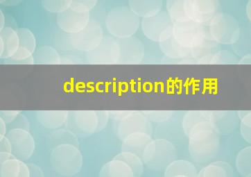 description的作用