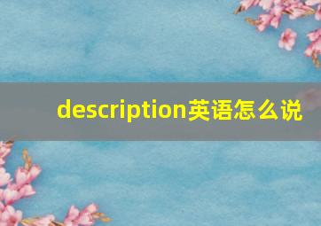 description英语怎么说