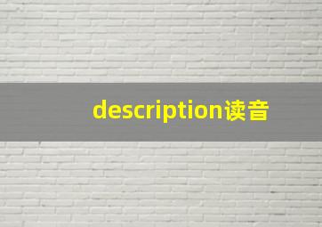 description读音