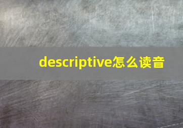 descriptive怎么读音