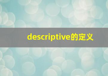 descriptive的定义