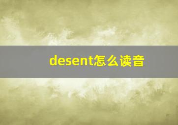 desent怎么读音