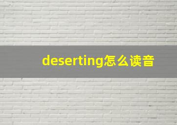 deserting怎么读音