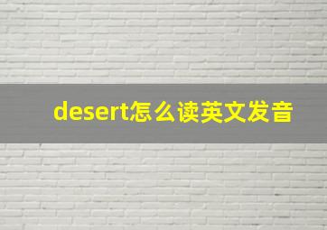 desert怎么读英文发音