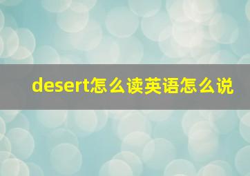 desert怎么读英语怎么说