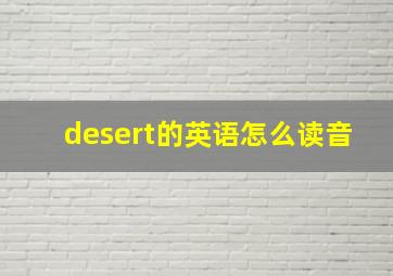 desert的英语怎么读音