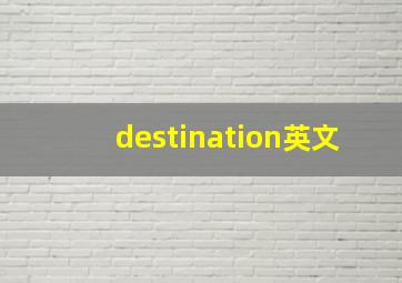 destination英文