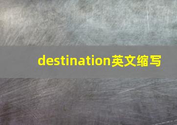 destination英文缩写