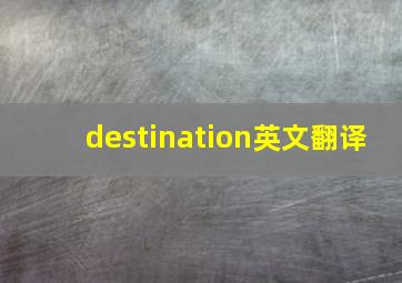 destination英文翻译