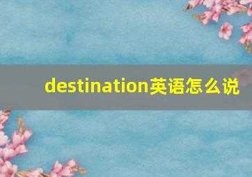 destination英语怎么说