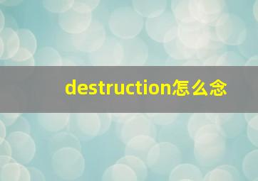 destruction怎么念