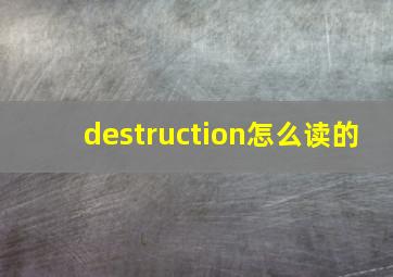 destruction怎么读的