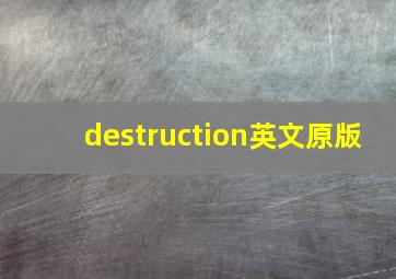 destruction英文原版