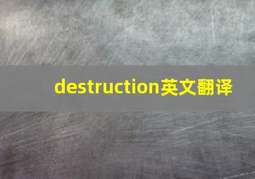 destruction英文翻译