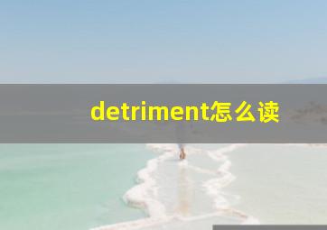 detriment怎么读