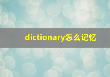 dictionary怎么记忆