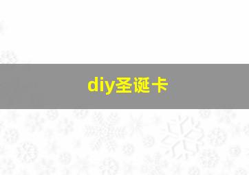 diy圣诞卡