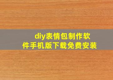 diy表情包制作软件手机版下载免费安装