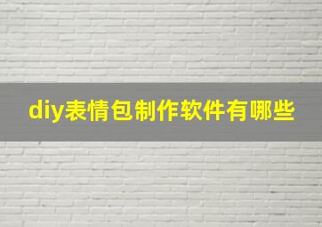 diy表情包制作软件有哪些