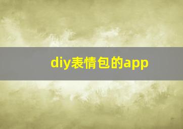 diy表情包的app